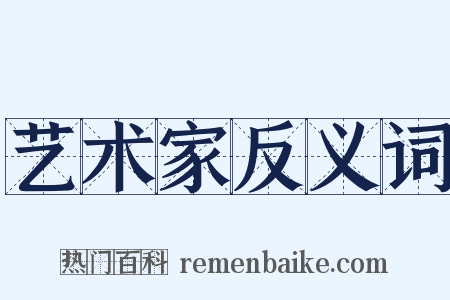 艺术家反义词是什么意思的图片